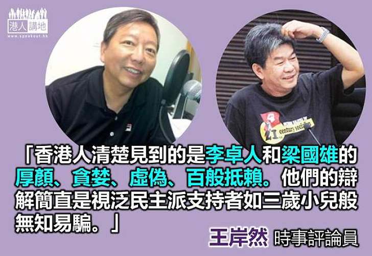 【製圖】王岸然：李卓人和梁國雄視泛民支持者如三歲小兒